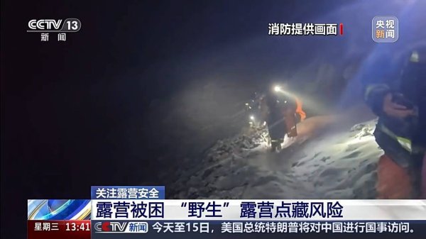 野外露营安全第一！专家提示：这些知识可能保你一命