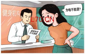 健身卡退费竟要扣总费用的35%？ 法院这样判
