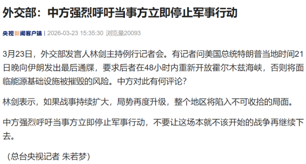 外交部：中方强烈呼吁当事方立即停止军事行动