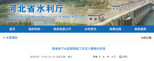 河北省地下水监测预报工作迈入智能化阶段